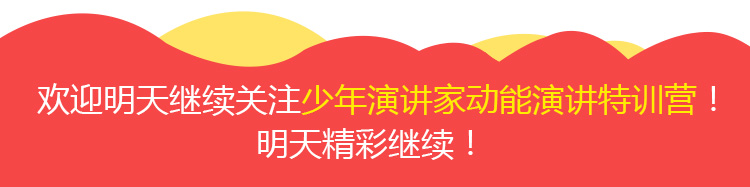 少年演講家特訓(xùn)營(yíng)