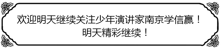 少年演講家南京學(xué)信贏