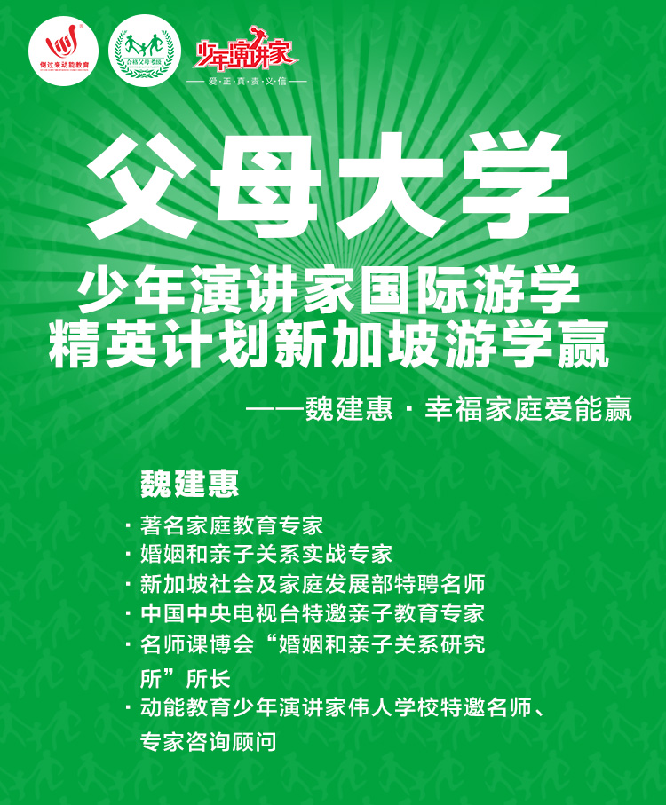 少年演講家新加坡游學(xué)贏父母大學(xué)