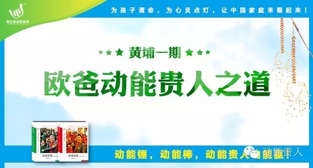 歐爸動(dòng)能貴人之道
