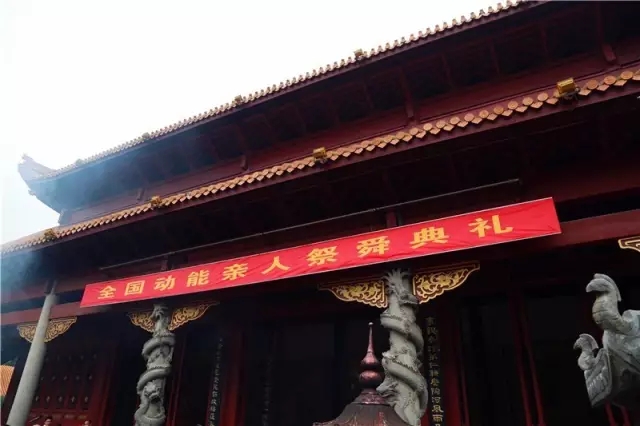 全國(guó)動(dòng)能親人祭舜典禮