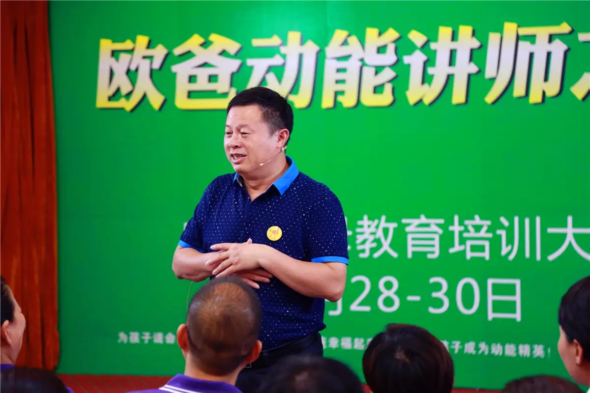 真實(shí)做人，演講傳愛(ài)——?dú)W爸·動(dòng)能講師之道北京進(jìn)行中！